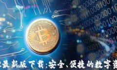 TP钱包2022最新版下载:安全、便捷的数字资产管
