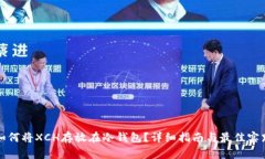 如何将XCH存放在冷钱包?详细指南与最佳实践