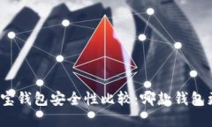 TP钱包和波宝钱包安全性比较:哪款钱包更值得信