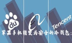 如何将旧苹果手机转变为安全的冷钱包:详细指