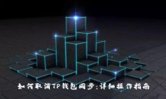 如何取消TP钱包同步:详细操作指南