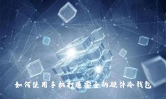 如何使用手机打造安全的硬件冷钱包