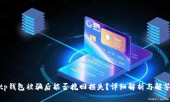 tp钱包被骗后能否挽回损失?详细解析与解答