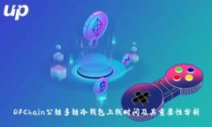 DFChain公链多链冷钱包上线时间及其重要性分析