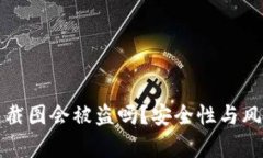 冷钱包截图会被盗吗?安全性与风险解析