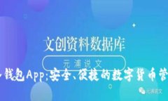 5G三次方冷钱包App:安全、便捷的数字货币管理解