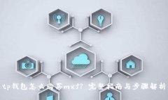 tp钱包怎么购买mxf? 完整指南与步骤解析