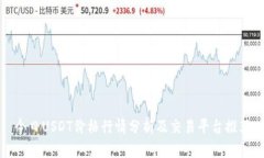 今日USDT价格行情分析及交易平台推荐
