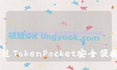 biasoti如何通过TokenPocket安全便捷地购买以太坊