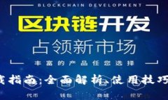 Bitinka下载指南：全面解析、使用技巧与常见问题