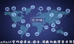 bieotiMetaMask官网安卓版：安全、便捷的数字货币钱