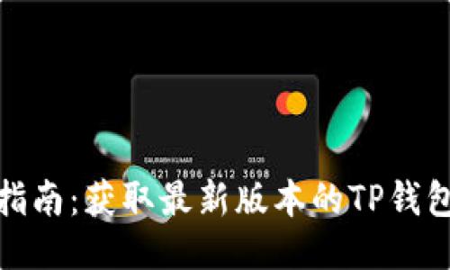 TP钱包下载指南:获取最新版本的TP钱包的最佳渠道