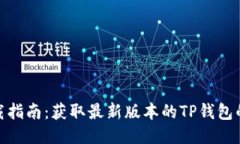 TP钱包下载指南:获取最新版本的TP钱包的最佳渠