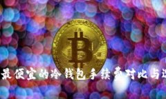 2023年最便宜的冷钱包手续费对比与选择指南
