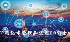 如何在TP钱包中管理和使用EOS:全方位指南