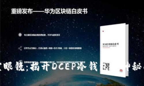 凌空眼镜：揭开DCEP冷钱包的神秘面纱