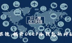 凌空眼镜：揭开DCEP冷钱包的神秘面纱
