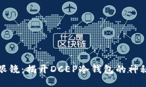 凌空眼镜：揭开DCEP冷钱包的神秘面纱