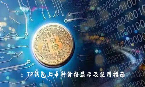 : TP钱包上币种价格显示及使用指南