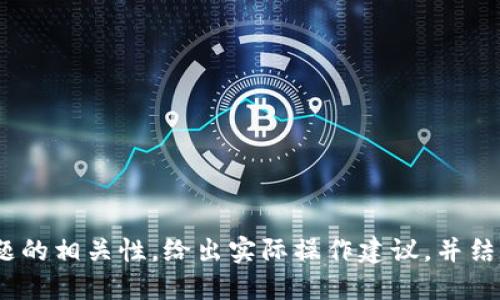    如何快速查询冰币钱包地址？ /   
 guanjianci  冰币, 钱包地址, 查询方法, 数字货币 /guanjianci 

### 内容主体大纲

1. **引言**
   - 什么是冰币
   - 冰币在数字货币市场上的地位

2. **冰币钱包的基本概念**
   - 钱包的定义和功能
   - 冰币钱包的种类

3. **如何创建冰币钱包**
   - 选择钱包类型
   - 创建钱包的步骤

4. **冰币钱包地址的组成**
   - 钱包地址的结构
   - 如何理解地址的含义

5. **查询冰币钱包地址的步骤**
   - 使用区块链浏览器
   - 冰币官网查找

6. **安全性问题**
   - 钱包安全的重要性
   - 如何保护你的钱包地址

7. **常见问题解答**
   - FAQ关于冰币钱包

8. **结论**
   - 冰币钱包地址查询的重要性

### 内容

#### 引言

随着数字货币的迅猛发展，越来越多的人开始接触和投资这种新兴资产。冰币作为当前市场上比较受欢迎的数字货币之一，它的交易和使用不断增加，因此了解如何查询冰币钱包地址显得尤为重要。

本文将详细介绍冰币钱包的基本概念、如何创建钱包、查询钱包地址的步骤，以及在使用过程中应注意的安全性问题。希望这篇文章能对您对冰币的投资和使用有所帮助。

#### 冰币钱包的基本概念

钱包的定义和功能
数字货币钱包就如同传统金融中的银行账户，它用于存储、接收和发送加密货币。简单来说，钱包的主要功能就是管理你的资金。每个钱包都有一个唯一的钱包地址，用户可以通过该地址进行交易。

冰币钱包的种类
冰币的存储主要有几种形式，包括热钱包和冷钱包。热钱包通常是在线钱包，方便快捷，但相对较不安全；而冷钱包则是离线存储的方式，安全性更高，但使用上可能不够方便。

#### 如何创建冰币钱包

选择钱包类型
在创建冰币钱包之前，用户应先决定哪种钱包最适合自己的需求。对新手来说，热钱包可能更好上手；而对大额投资者，冷钱包的安全性则是更大的优势。

创建钱包的步骤
用户通常需要访问冰币官方网站，下载官方钱包软件，按照提示创建一个新的钱包账号。系统会要求您设置密码以及备份种子短语，以便在需要时找回钱包。

#### 冰币钱包地址的组成

钱包地址的结构
一个冰币钱包地址通常由若干字符组成，这些字符包括数字和字母。它就像你的数字货币银行账号，用于识别你的资产。

如何理解地址的含义
不同的地址在字符上有所不同，这些差异可以用来标识不同类型的交易或钱包。例如，某些地址可能代表兑换平台的地址，而其他可能是私人钱包地址。

#### 查询冰币钱包地址的步骤

使用区块链浏览器
区块链浏览器是一个极其重要的工具，用户可以通过它来查询所需的冰币钱包地址。只需输入钱包地址，即可获得余额及交易记录。常见的区块链浏览器包括Etherscan、Blockcypher等。

冰币官网查找
在冰币的官方平台上，用户往往可以找到钱包地址的查询工具。这些工具通常是直接与区块链网络连接的，无需等待和额外操作。

#### 安全性问题

钱包安全的重要性
数字资产的安全性对投资者来说至关重要。冰币钱包的安全性意味着其资金不容易被盗取，从而保护资产的完整性。

如何保护你的钱包地址
保护钱包地址可以从多个角度入手，例如定期更新密码、启用双重认证、使用冷钱包进行长期保管等。这些措施都能大大提高冰币钱包的安全性。

#### 常见问题解答

FAQ关于冰币钱包
在这一部分，我们将解答一些常见的问题，帮助用户更好地了解和使用冰币钱包。

#### 结论

随着数字货币的不断发展，冰币钱包的使用也在增加。了解如何查询钱包地址、创建钱包并进行有效的安全措施，将有助于保护您的资产，确保在这个快速移动的市场中获得成功。

### 相关问题

1. **冰币钱包地址的安全性如何保障？**
   - 用户在创建和使用冰币钱包时，需采取多种措施来保护自己的钱包地址安全。

2. **如何查询冰币交易记录？**
   - 利用区块链浏览器，用户不仅可以查询钱包地址，还能轻松获取交易记录信息。

3. **如果我丢失了冰币钱包地址怎么办？**
   - 如果钱包丢失，能够找回的关键在于备份的种子短语。

4. **凉币和冰币有何区别？**
   - 收藏不同，从交易方式到市场表现存在一定差异。

5. **在不安全的网络环境下如何使用冰币钱包？**
   - 用户应采取额外的保护措施，如使用VPN和避开公共WIFI。

6. **如何选择适合的冰币钱包？**
   - 根据个人需求选择热钱包或冷钱包。

每个问题的详细介绍将分别产生约800字的内容，以确保读者对每个主题都有深入的理解。内容将探讨每个问题的相关性，给出实际操作建议，并结合案例分析。这样做的目的是为读者提供全面且实用的信息，帮助他们在数字货币投资中变得更为精明和安全。