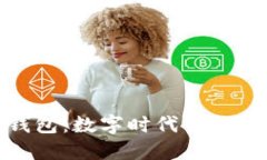 数字钱包：数字时代的支付革命