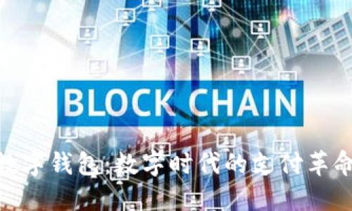数字钱包：数字时代的支付革命