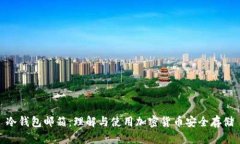 冷钱包邮箱：理解与使用加密货币安全存储