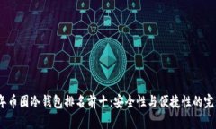 2023年币圈冷钱包排名前十：安全性与便捷性的完