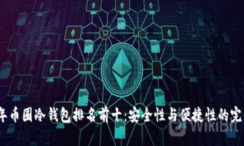 2023年币圈冷钱包排名前十：安全性与便捷性的完美平衡