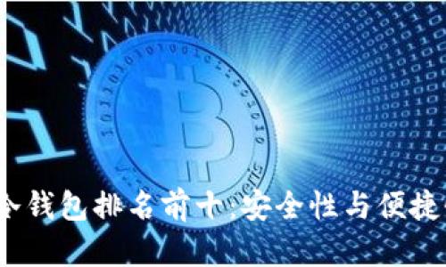 2023年币圈冷钱包排名前十：安全性与便捷性的完美平衡