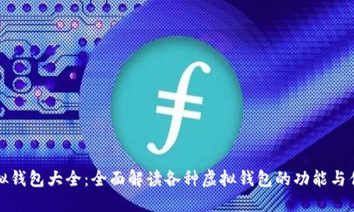 虚拟钱包大全：全面解读各种虚拟钱包的功能与优势
