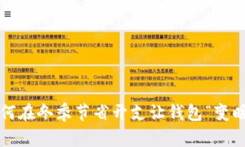 如何在冬季节省开支让钱包“变暖”？