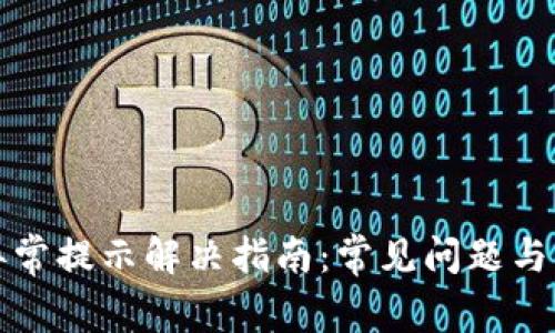 TP钱包异常提示解决指南：常见问题与解决方案