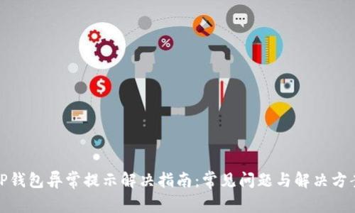 TP钱包异常提示解决指南：常见问题与解决方案