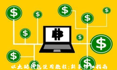以太坊钱包使用教程:新手详细指南
