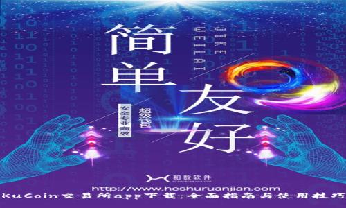 KuCoin交易所app下载:全面指南与使用技巧