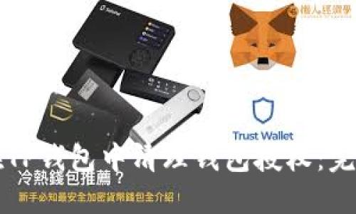 如何在TP钱包中清理钱包授权:完整指南
