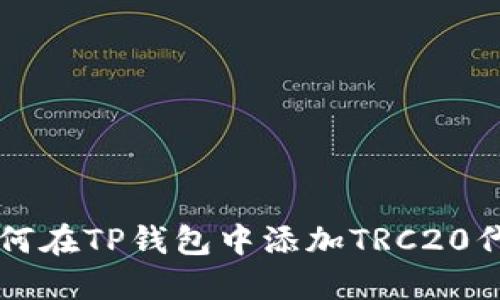如何在TP钱包中添加TRC20代币