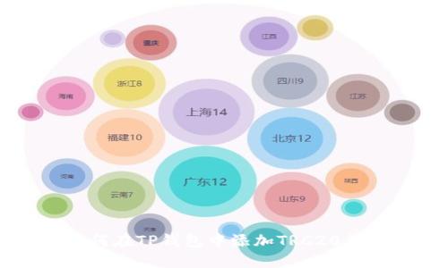 如何在TP钱包中添加TRC20代币