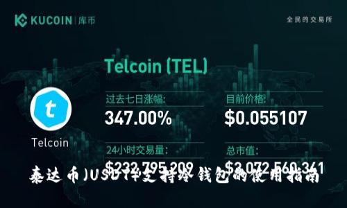 泰达币（USDT）支持冷钱包的使用指南