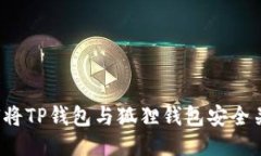 如何将TP钱包与狐狸钱包安全关联?