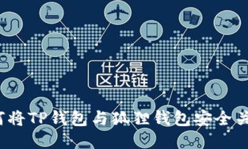 如何将TP钱包与狐狸钱包安全关联?