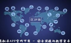 易币付虚拟币APP官网下载 - 安全便捷的数字货币