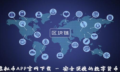 易币付虚拟币APP官网下载 - 安全便捷的数字货币交易平台