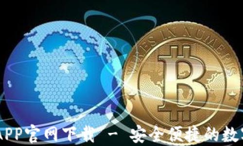 易币付虚拟币APP官网下载 - 安全便捷的数字货币交易平台