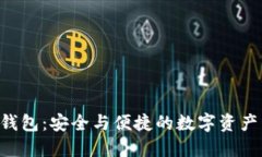 翼 TP Pro 钱包:安全与便捷的数字资产管理工具