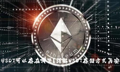 Title: USDT可以存在哪里?详解USDT存储方式与安全选择