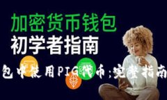 如何在TP钱包中使用PIG代币:完整指南与常见问题