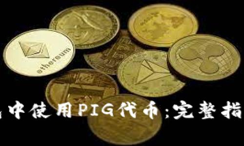 如何在TP钱包中使用PIG代币:完整指南与常见问题