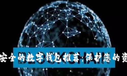 十大最安全的数字钱包推荐:保护您的资产安全
